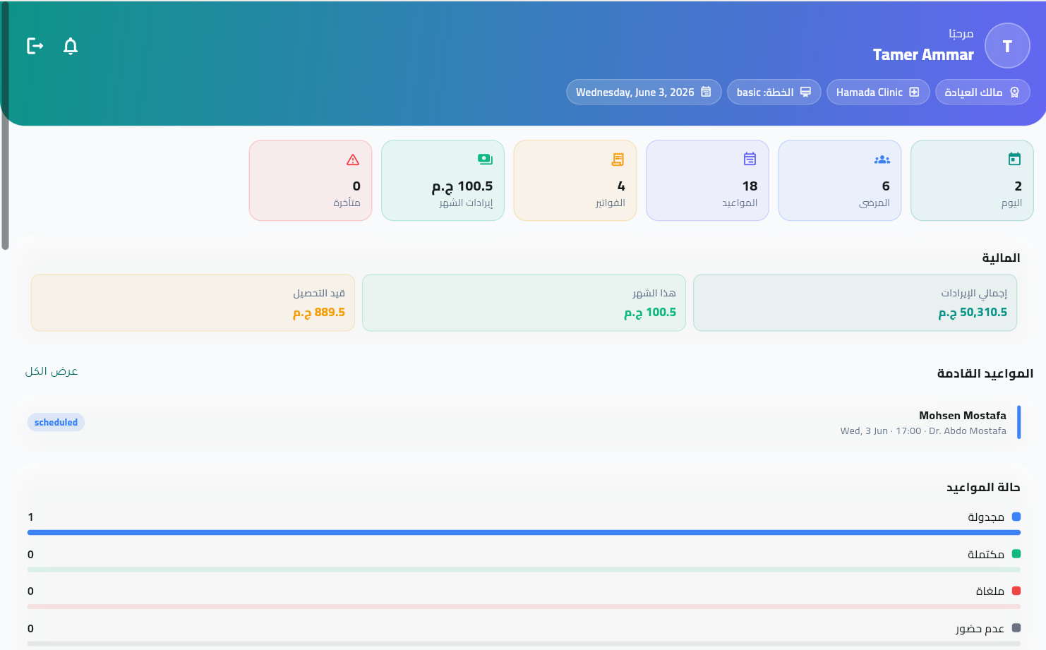 لوحة تحكم مالك العيادة