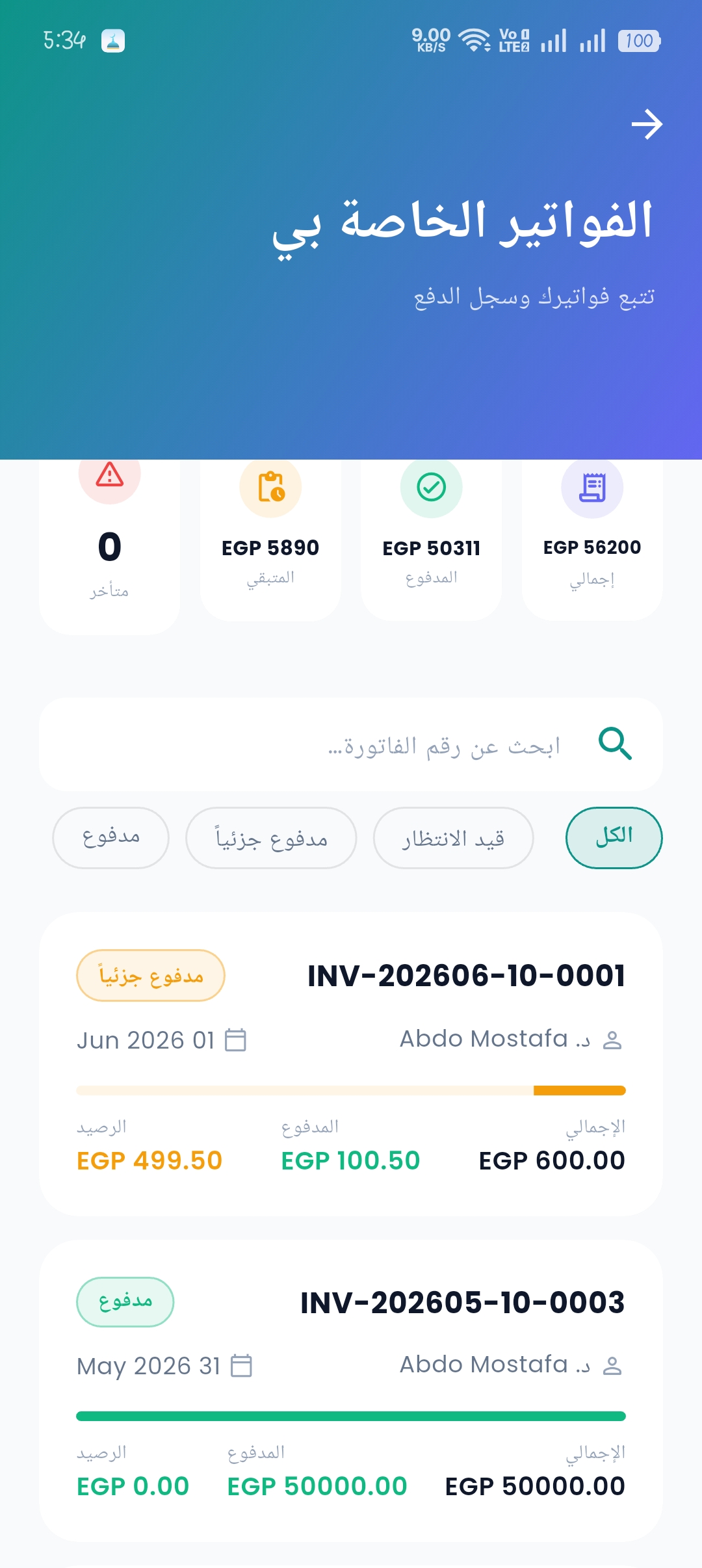 إدارة الفواتير