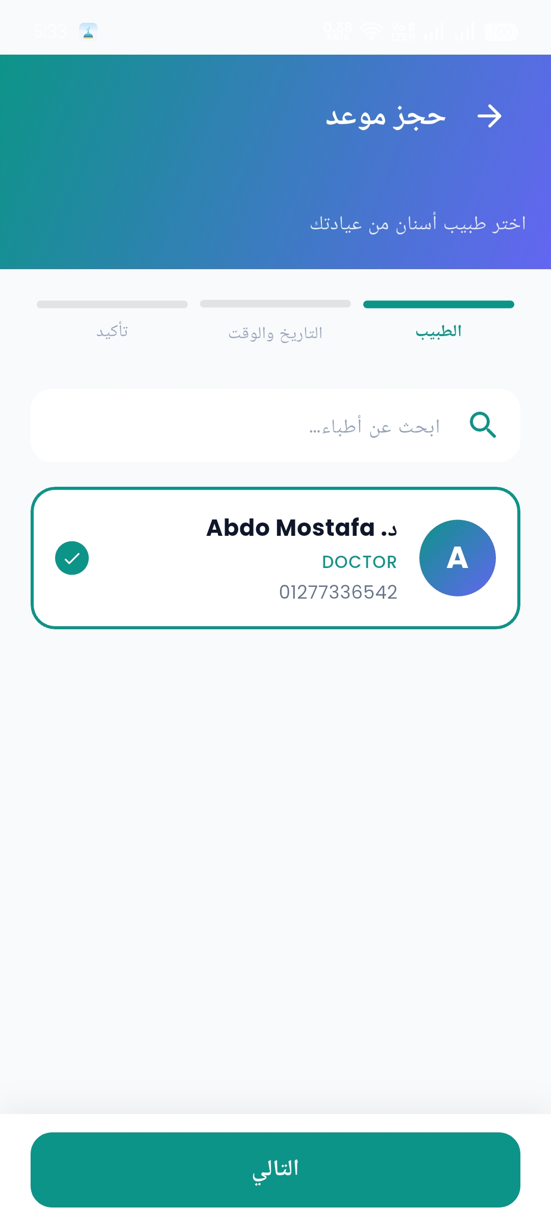 اختيار الطبيب